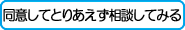 同意してとりあえず相談してみる