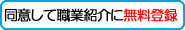 同意して職業紹介に無料登録