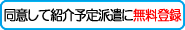 同意して紹介予定派遣に無料登録