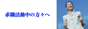 求職活動中の方々へ