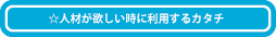 労働者派遣サービス