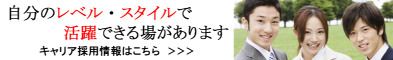 キャリア採用情報はこちら