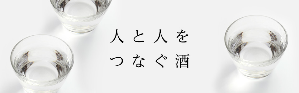 人と人をつなぐ